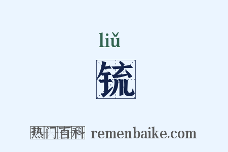 锍是什么意思的图片